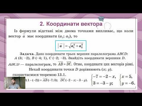 Видео: Вектори у просторі. (Тема №2, 9 клас, Геометрія)