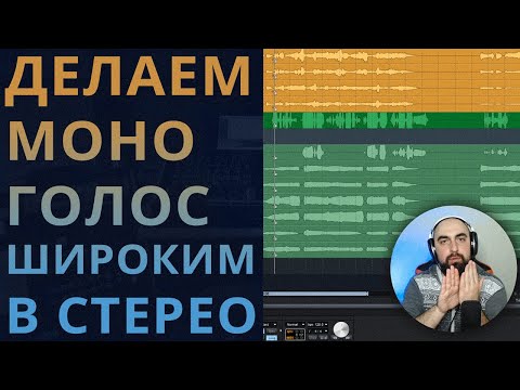 Видео: РАСШИРЕНИЕ ГОЛОСА из МОНО в СТЕРЕО. 4 практических способа / сведение голоса
