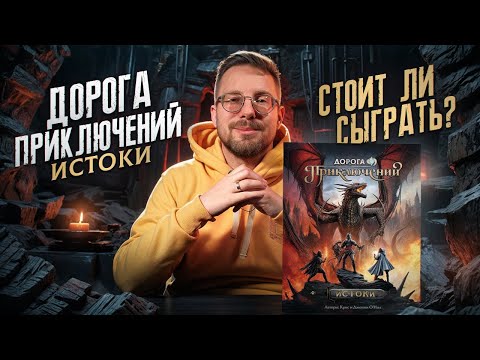 Видео: Дорога Приключений Истоки. Моя любимая соло-игра