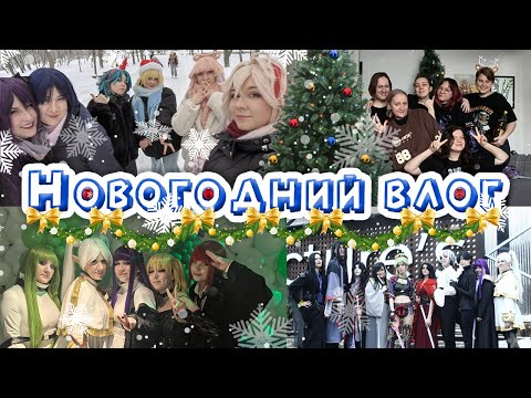 Видео: Новогодний влог. Каток в геншине. НГ. Kamigami No Te Fest