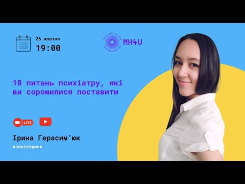 Видео: 10 питань психіатру, які ви соромилися поставити / Розмова з Іриною Герасим'юк