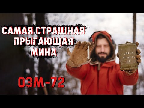 Видео: ОЗМ-72 | Противопехотная заградительная мина | Почему ее прозвали ведьма?