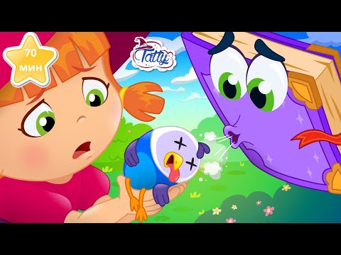 Видео: Татти и Мисифу и техните приятели спасяват птицата 🐥 Колекция от карикатури за един час за деца