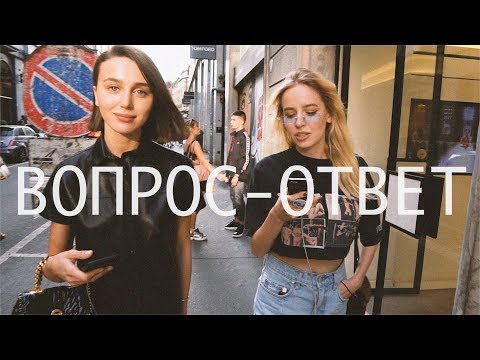 Видео: Q&A Как попасть в модный бизнес?