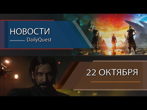 Видео: Игровые новости - 22 Октября: Xbox, FFVII Rebirth, Ninja Gaiden 4 и другие новости!