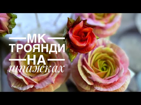 Видео: Троянди на шпажках з зефіру   ❗️МК❗️