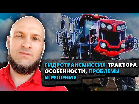 Видео: Гидротрансмиссия трактора. Особенности, проблемы и решения