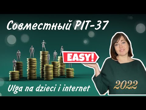 Видео: #5. Как сделать совместный ПИТ-37 с помощью e-PIT и проверить его на странице налоговой в Twój ePIT?