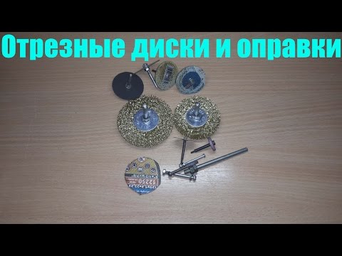 Видео: Отрезные диски и оправки