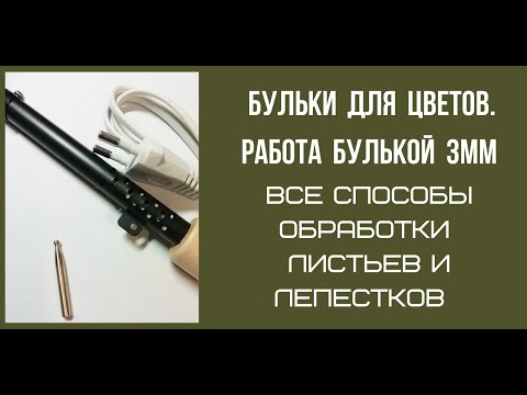Видео: Бульки для цветов. Как работать булькой 3мм. красивый листик и лепесток из кожи