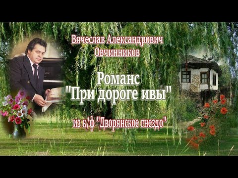 Видео: В.А. Овчинников Романс "При дороге ивы" из к/ф "Дворянское гнездо"