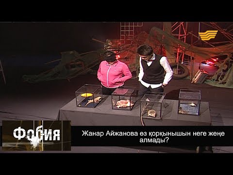 Видео: «Фобия». Жанар Айжанова өз қорқынышын неге жеңе алмады?