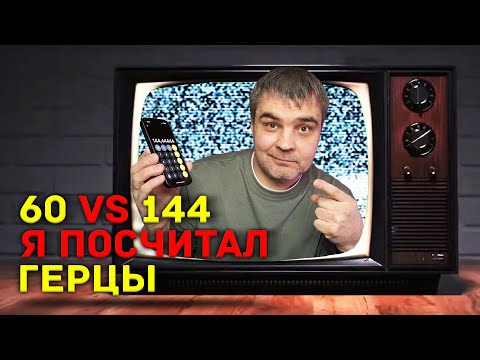 Видео: ЗАЧЕМ ТЕБЕ 144 ГЦ В ТЕЛЕВИЗОРЕ ИЛИ 60 ГЦ АКТУАЛЬНО В 2025 ГОДУ? ФПС И ГЕРЦЫ ТЕСТ ПС5 ПРОТИВ ПК