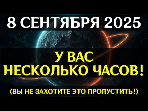 Видео: ВНИМАНИЕ! 8 СЕНТЯБРЯ НАСТУПАЕТ СУДЬБОНОСНАЯ НОЧЬ! Энергия порталов меняет сценарий вашей жизни!