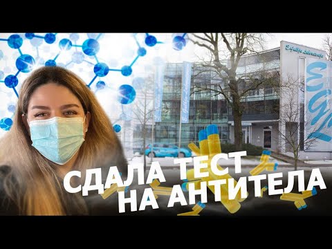 Видео: Сдала тест на антитела. Июнь 2020. Какими мы были наивными!