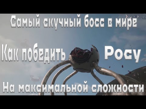 Видео: Роса, бой с боссом | Как победить росу на максимальной сложности