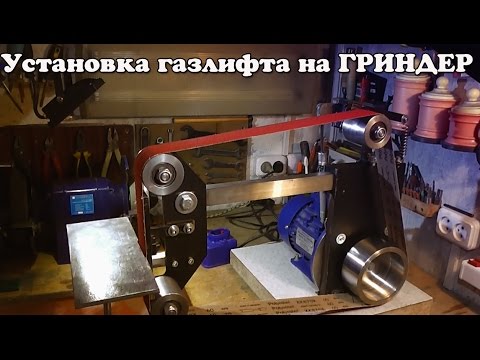 Видео: Установка газлифта на ГРИНДЕР и проблемы с которыми я столкнулся