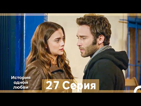Видео: История одной любви 27 Серия (Русский Дубляж) (Длинная Версия)
