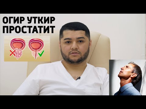 Видео: ПРОСТАТИТНИ ЭНГ ОГИР ТУРИ АЛБАТТА КУРИНГ!