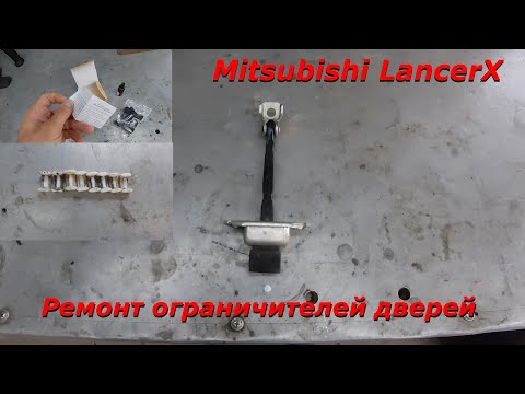 Видео: 2009 Mitsubishi Lancer X СY4A. Ремонт ограничителей дверей