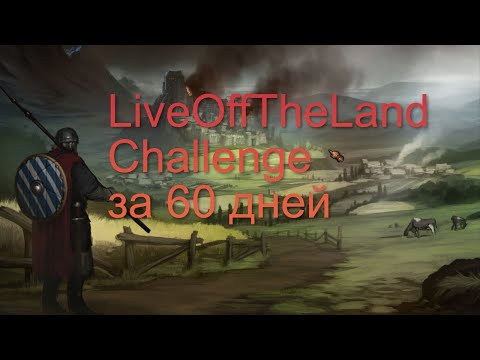 Видео: Как мы LiveOffTheLand Challenge за 60 дней проходили