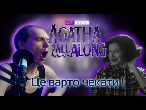 Видео: Це все АГАТА !!! Реакція Agatha All Along | Teaser Trailer