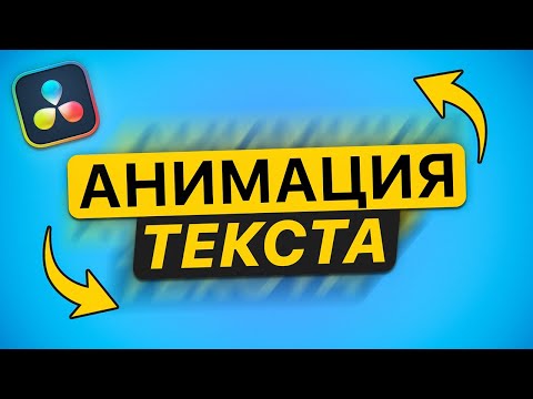 Видео: Как Сделать Анимацию Текста в DaVinci Resolve за 5 минут? – Видеомонтаж для начинающих