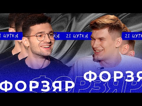 Видео: ФОРЗЯР | 21 ШУТКА #9