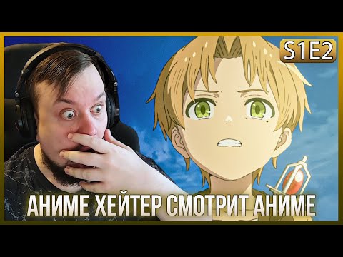 Видео: АНИМЕ ХЕЙТЕР СМОТРИТ - РЕИНКАРНАЦИЯ БЕЗРАБОТНОГО - 2 серия! РЕАКЦИЯ!