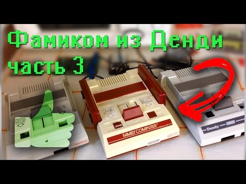 Видео: Фамиком из Денди. Часть 3