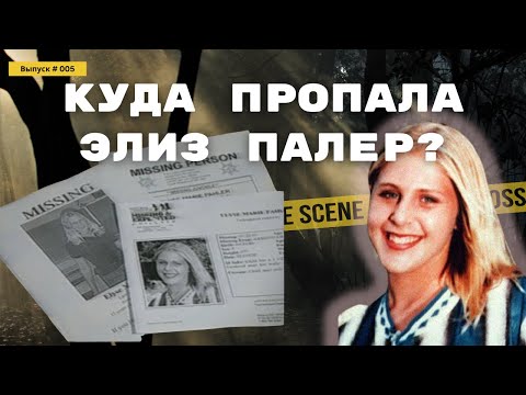 Видео: Куда ПРОПАЛА Элиз Палер? | Страшная ТАЙНА эвкалиптовой рощи