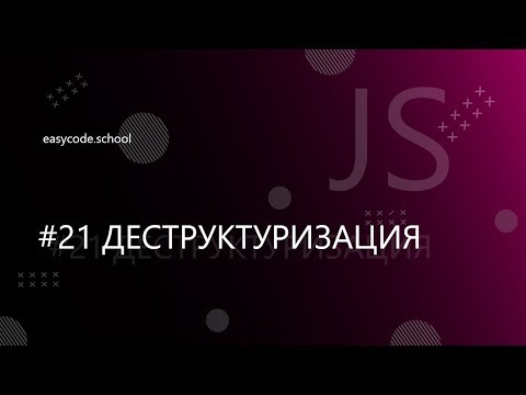 Видео: Основы JavaScript. #21 Деструктуризация