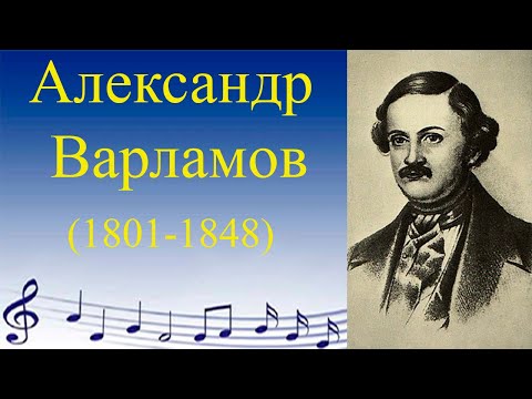 Видео: Александр Варламов