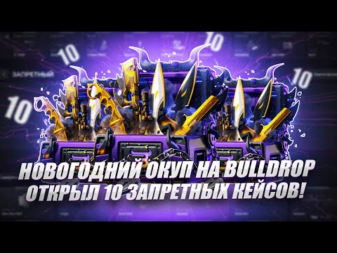 Видео: ОТКРЫЛ ПРОСТО ДОФИГИЩА ЗАПРЕТНЫХ КЕЙСОВ НА BULLDROP И НАКОНЕЦ-ТО ЭТОТ КЕЙС МЕНЯ ОЧЕНЬ ЖЕСТКО ОКУПИЛ!