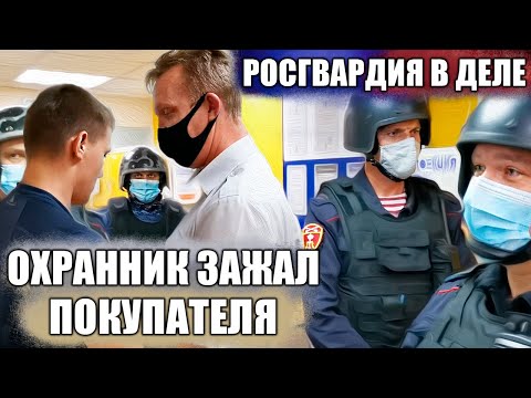Видео: НАПАДЕНИЕ ОХРАННИКА НА ПОКУПАТЕЛЯ / МАСКУ НАДЕНЬ / ОХРАННИК ВЫЗВАЛ РОСГВАРДИЮ НА ПОКУПАТЕЛЕЙ