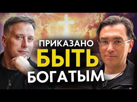 Видео: Бог ПРИКАЗАЛ Вам БЫТЬ БОГатыми и успешными! Проповедники миллионеры