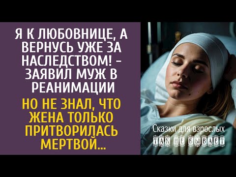 Видео: Я к любовнице, а вернусь уже за наследством! - заявил муж в реанимации… Вера же притворилась мертвой