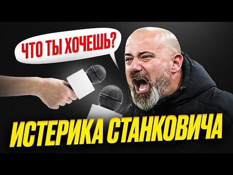 Видео: Станкович уволен! Он всех достал истериками