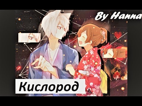 Видео: Томое и Нанами - Кислород