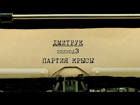 Видео: Партия крысы | Вещдок. Личное дело