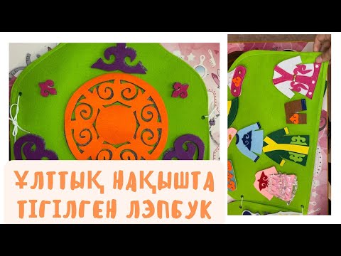 Видео: ҰЛТТЫҚ НАҚЫШТА ФЕТРДЕН ТІГІЛГЕН КӨРНЕКІЛІК/MADE IN AIDANA/KAZAKH NATIONAL FELT GAME