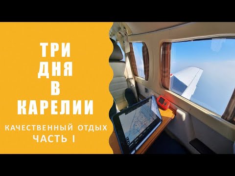 Видео: Путешествие на частном самолёте в Карелию. Часть 1.