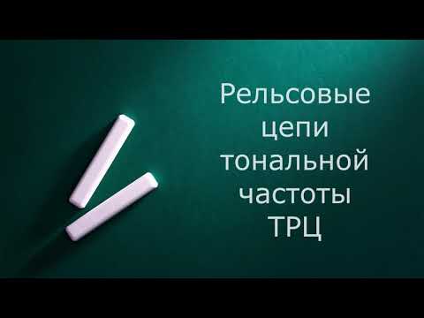 Видео: Тональные рельсовые цепи в АБТЦ