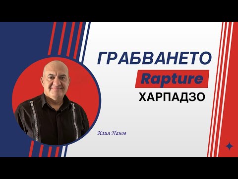 Видео: Грабването-Харпадзо!