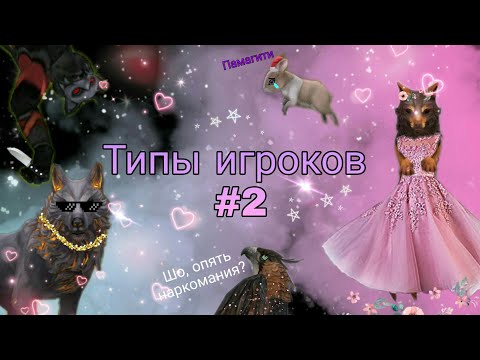 Видео: 🔥 ТИПЫ ИГРОКОВ В WildCraft #2🔥/ WildCraft Player Types #2❤