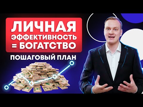 Видео: ЭФФЕКТИВНЫЙ РУКОВОДИТЕЛЬ = ПРИБЫЛЬНАЯ КОМПАНИЯ / 10 шагов для повышения личной эффективности!