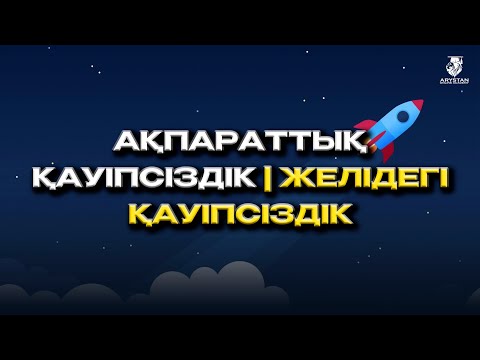 Видео: Ақпараттық қауіпсіздік. Желідегі қауіпсіздік. ҰБТ-ға дайындық