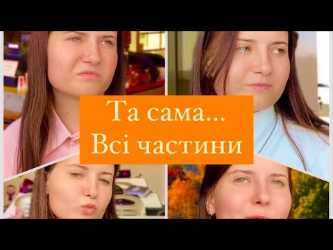 Видео: Та сама…ОСТАННІ ЧАСТИНИ🔥🔥
