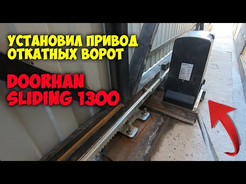 Видео: Привод для откатных ворот DOORHAN SLIDING 1300. Проблемы с настройкой концевиков.