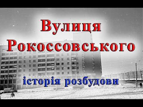 Видео: Вулиця Рокоссовського. Історія розбудови. Відновлення району після війни